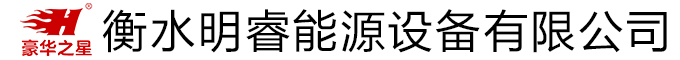 衡水明睿能源設(shè)備有限公司